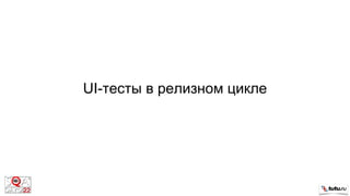 UI-тесты в релизном цикле
 