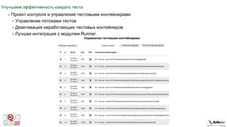 Улучшаем эффективность каждого теста
• Проект контроля и управления тестовыми контейнерами
• Управление потоками тестов
• Деактивация неработающих тестовых контейнеров
• Лучшая интеграция с модулем Runner
 