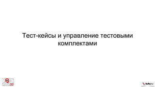 Тест-кейсы и управление тестовыми
комплектами
 