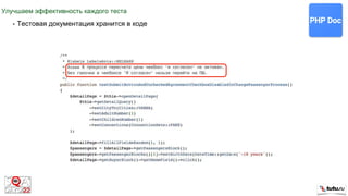 Улучшаем эффективность каждого теста
• Тестовая документация хранится в коде
 
