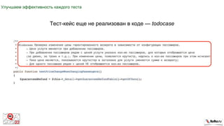 Улучшаем эффективность каждого теста
Тест-кейс еще не реализован в коде — todocase
 