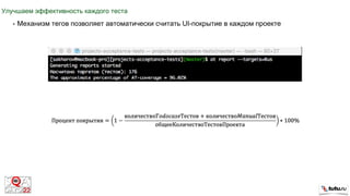 Улучшаем эффективность каждого теста
• Механизм тегов позволяет автоматически считать UI-покрытие в каждом проекте
 