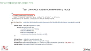 Улучшаем эффективность каждого теста
Тест относится к релизному комплекту тестов
 