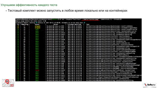 Улучшаем эффективность каждого теста
• Тестовый комплект можно запустить в любое время локально или на контейнерах
 
