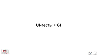 UI-тесты + CI
 
