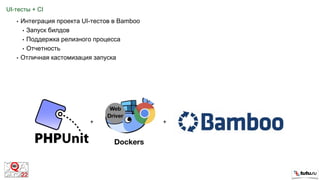 UI-тесты + CI
• Интеграция проекта UI-тестов в Bamboo
• Запуск билдов
• Поддержка релизного процесса
• Отчетность
• Отличная кастомизация запуска
++
 
