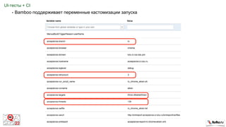 Конфигурация запуска Bamboo -> Acceptance
• Bamboo поддерживает переменные кастомизации запуска
UI-тесты + CI
 