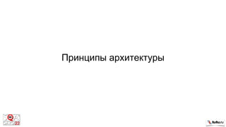 Принципы архитектуры
 