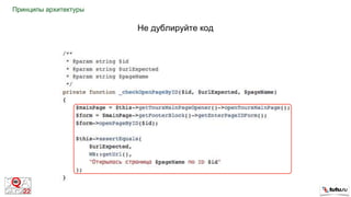 Не дублируйте код
Принципы архитектуры
 