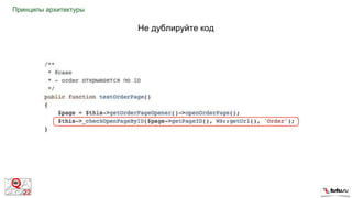 Принципы архитектуры
Не дублируйте код
 