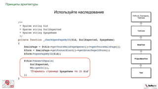 Используйте наследование
Принципы архитектуры
 