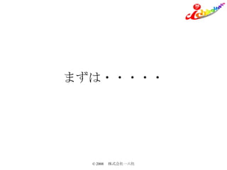 まずは・・・・・ 