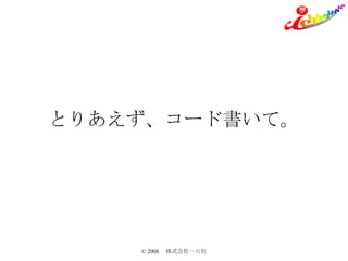 とりあえず、コード書いて。 