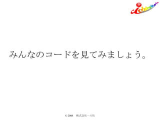 みんなのコードを見てみましょう。 
