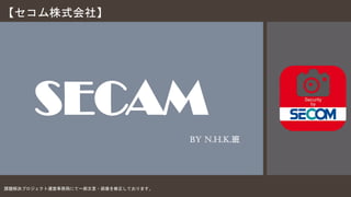 SECAM
By N.H.K.班
【セコム株式会社】
課題解決プロジェクト運営事務局にて一部文言・画像を修正しております。
 