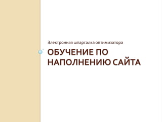 Электронная шпаргалка оптимизатора

ОБУЧЕНИЕ ПО
НАПОЛНЕНИЮ САЙТА
 