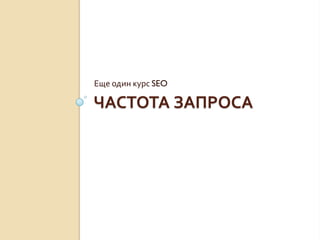Еще один курс SEO

ЧАСТОТА ЗАПРОСА
 