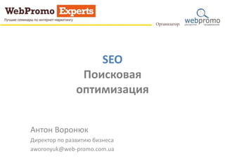 SEO
Поисковая
оптимизация
Антон Воронюк
Директор по развитию бизнеса
aworonyuk@web-promo.com.ua
 