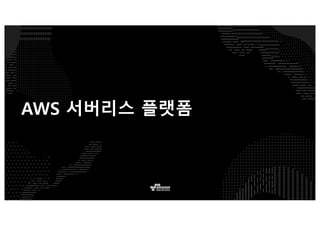 다양한 AWS의 서비스
AWS
Lambda
Amazon
Kinesis
Amazon
S3
Amazon API
Gateway
Amazon
SQS
Amazon
DynamoDB
AWS IoT
Amazon
EMR
Amazon
ElastiCache
Amazon
RDS
Amazon
Redshift
Amazon
Elasticsearch Service
Managed Serverless
Amazon EC2
“On EC2”
Amazon
Cognito
Amazon
CloudWatch
 