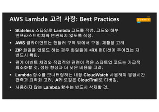 AWS Lambda 이벤트 기반 확장
ASYNCHRONOUS
“Event”
SYNCHRONOUS
“RequestResponse”
STREAMS
Lambda.Invoke
 
