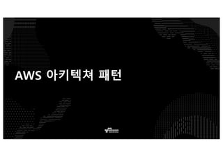 패턴1: 3-티어 웹 애플리케이션
 