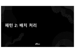 배치 처리 특징
§ 대용량 데이타 셋
§ 주기적이거나 사전 예정된 태스크
§ Extract Transform Load (ETL) jobs
§ 비대화형 그리고 긴 실행
§ MapReduce 프로그래밍 모델에 부합
 