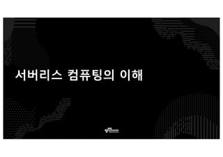서버리스 컴퓨팅의 이해
 