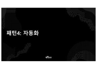 자동화의 특징
§ 알람이나 이벤트에 대응
§ 주기적 작업
§ 감사와 통지
§ AWS 기능의 확장
§ …모든 것들은 고가용성과 확장성을 항상 유지
 