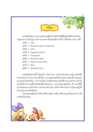 1



                                        คําชี้แจง

       แบบฝกทักษะการอานภาษาอังกฤษเพื่อความเขาใจ โดยใชสื่อจริงในชีว...
