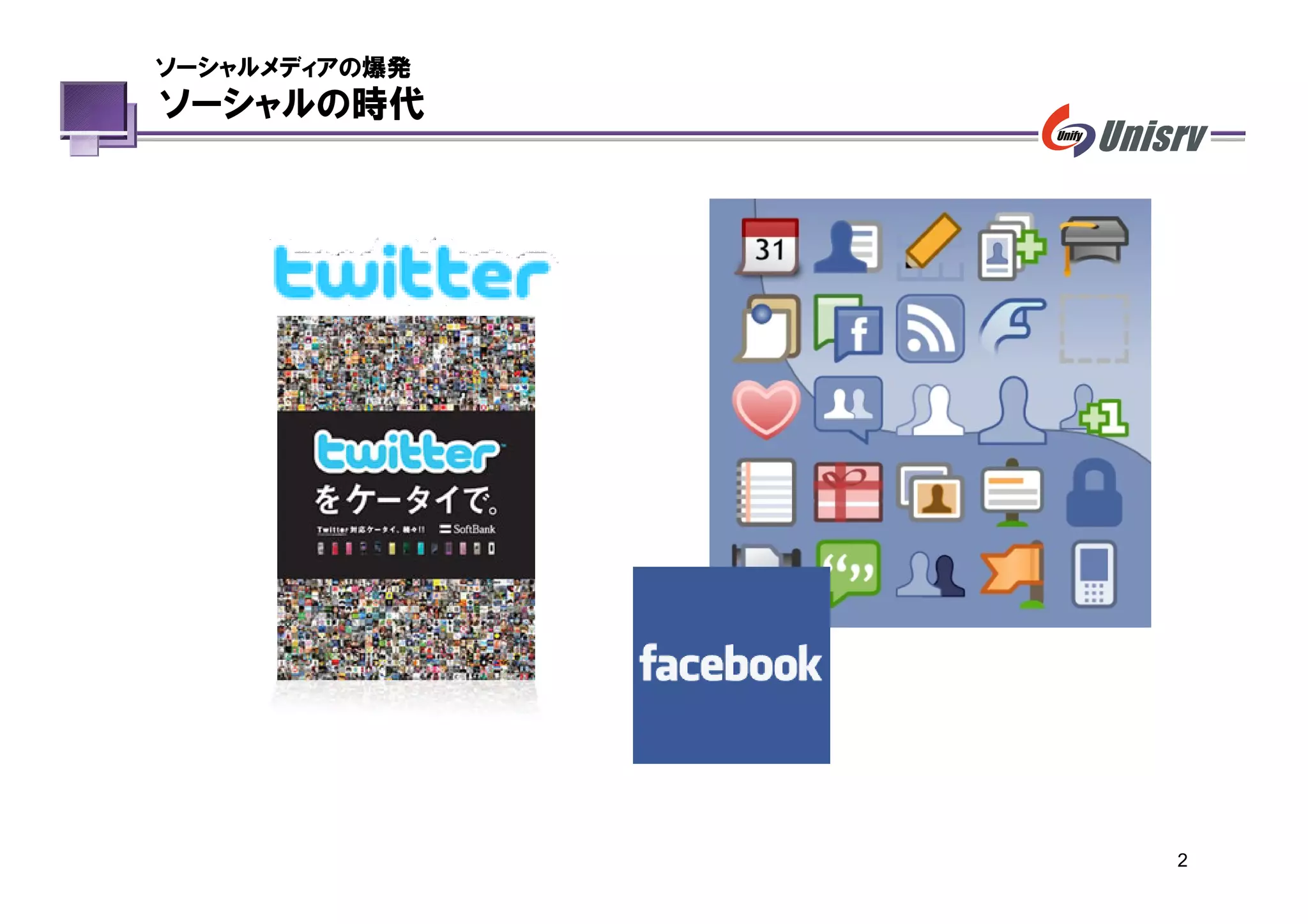 ソーシャルメディアの爆発
ソーシャルの時代




               2
 