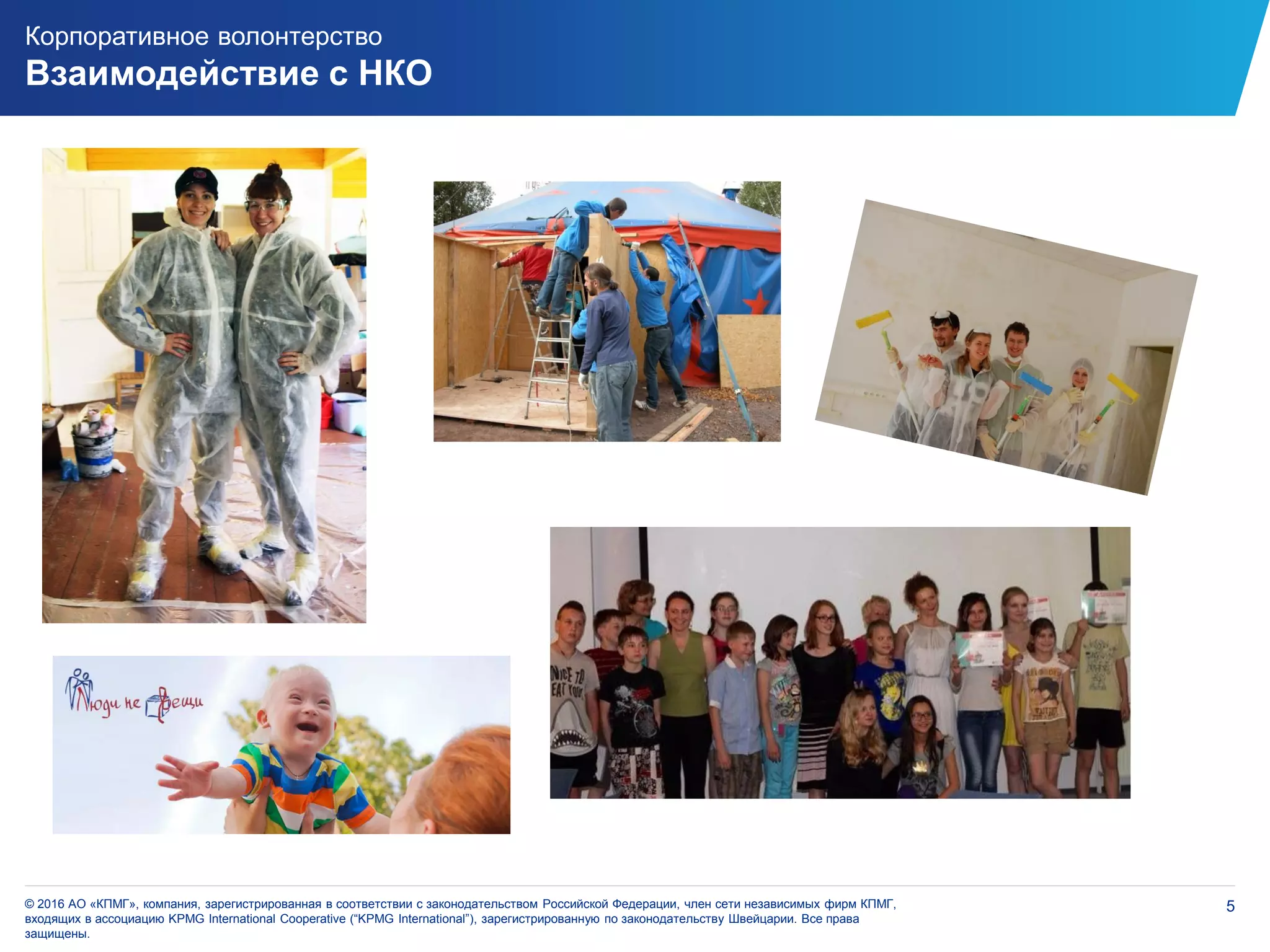 5© 2016 АО «КПМГ», компания, зарегистрированная в соответствии с законодательством Российской Федерации, член сети независимых фирм КПМГ,
входящих в ассоциацию KPMG International Cooperative (“KPMG International”), зарегистрированную по законодательству Швейцарии. Все права
защищены.
Корпоративное волонтерство
Взаимодействие с НКО
 