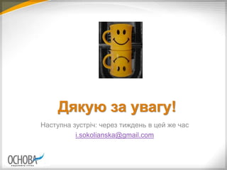 Дякую за увагу!
Наступна зустрiч: через тиждень в цей же час
i.sokolianska@gmail.com
 