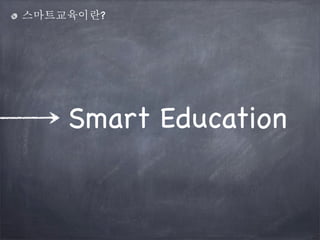 스마트교육이란?

Smart Education

 