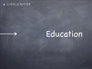 스마트교육이란?

Education

 