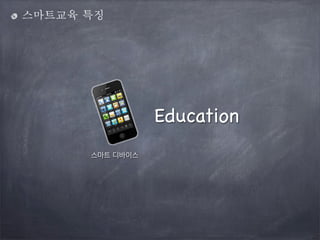 스마트교육 특징

Education
스마트 디바이스

 