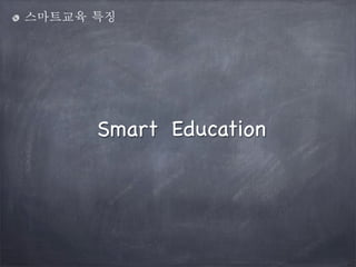 스마트교육 특징

Smart Education

 
