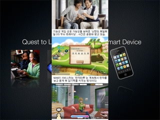 게임기반

Quest to Learn

Smart Device

 