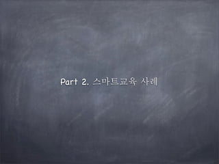 Part 2. 스마트교육 사례

 