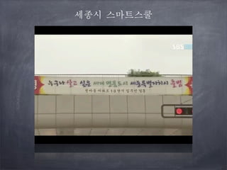 세종시 스마트스쿨

 