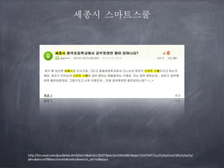 세종시 스마트스쿨

http:/
/kin.naver.com/qna/detail.nhn?d1id=13&dirId=130107&docId=155640803&qb=7IS47KKF7IucIOyKpOuniO2KuOyKpOy/
qA==&enc=utf8&section=kin&rank=1&search_sort=0&spq=1

 