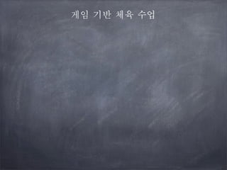 게임 기반 체육 수업

 