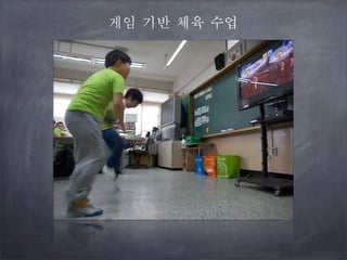 게임 기반 체육 수업

 