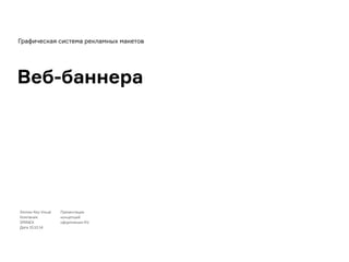 Sminex Key Visual
Компания
SMINEX
Дата 15.10.14
Презентация
концепций
оформления KV
Веб-баннера
Графическая система рекламных макетов
 