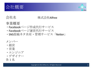 Ҫ

                 ʽAlfree
IҪ
?Facebookک`ɴХ`ӥ
?Facebookک`\ӴХ`ӥ
?Ͷͥ?`ӥNetter

Щ`
?U
?ӘI
?󥸥˥
?ǥʩ`

          Copyright (C) 2013 Alfree Inc. All Rights Reserved   1
 