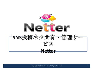 Ͷͥ?`
       ӥ
      Netter

   Copyright (C) 2013 Alfree Inc. All Rights Reserved   2
 