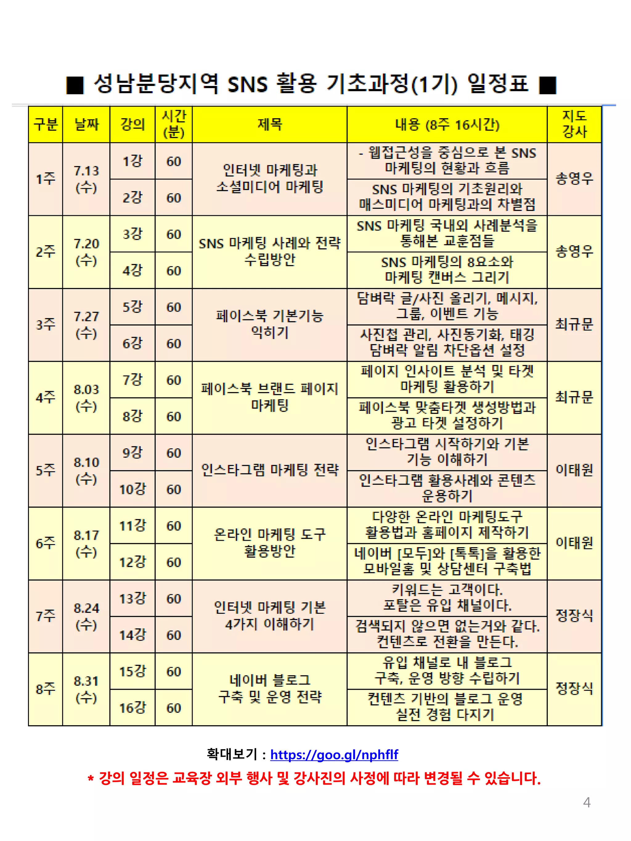 4
* 강의 일정은 교육장 외부 행사 및 강사진의 사정에 따라 변경될 수 있습니다.
확대보기 : https://goo.gl/nphflf
 