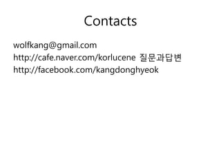Contacts
wolfkang@gmail.com
http://cafe.naver.com/korlucene 질문과답변
http://facebook.com/kangdonghyeok
 
