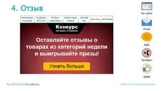 4. Отзыв
Лояльность и повторные продажи
На сайте
Email
SMS
Телефон
SMM
 