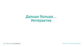 Дальше больше…
Интерактив
Лояльность и повторные продажи
 