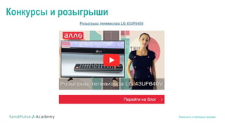 Лояльность и повторные продажи
Конкурсы и розыгрыши
 